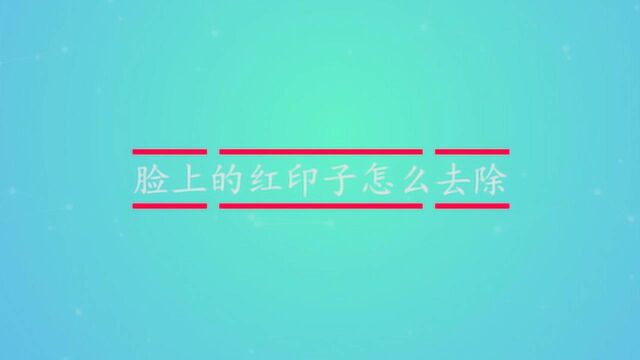 脸上的红印子怎么去除