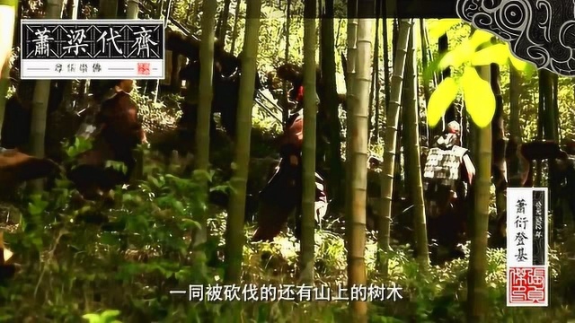 梁武帝伐竹沉木,终于代南齐建萧梁,开始了儒佛并重的长久治世