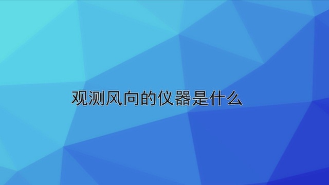 风向标的原理是什么?