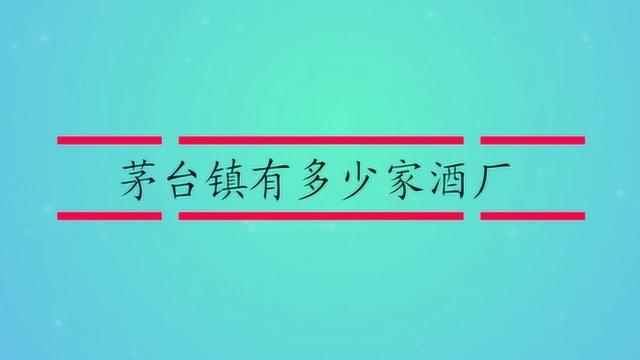 茅台镇有多少家酒厂