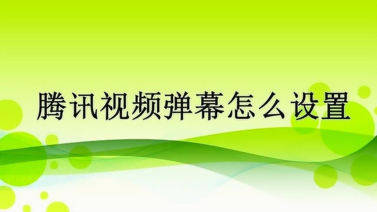 腾讯视频弹幕怎么设置？_高清