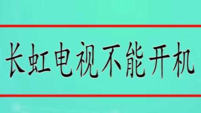 长虹电视不能开机怎么办