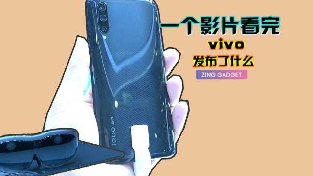 一个影片看完 vivo 发布了什么!