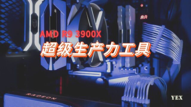 AMD R9 3900X超级生产力整机搭建