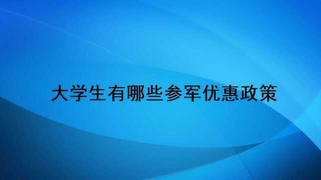 大学生有哪些参军优惠政策?