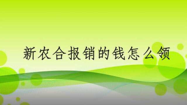 新农合报销的钱怎么领?