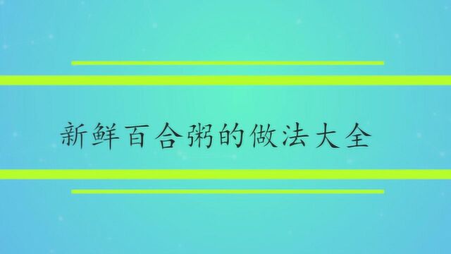 新鲜百合粥的做法大全