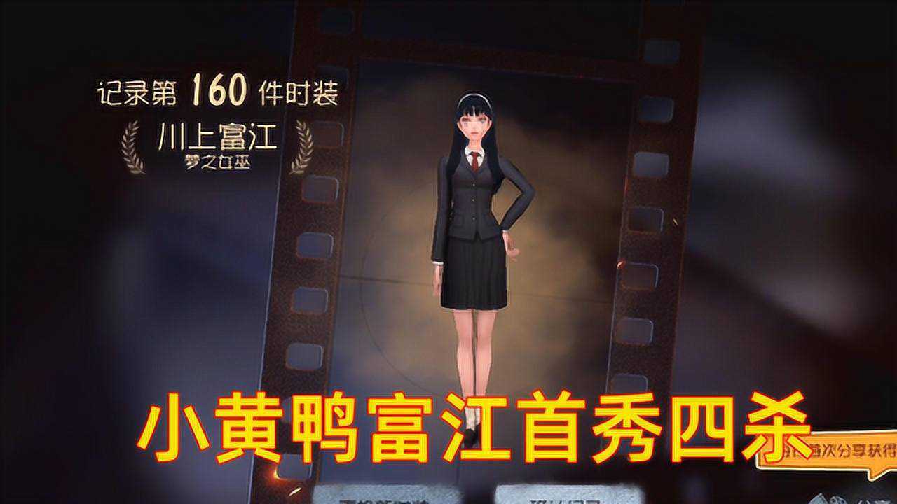 第五人格:小黄鸭富江女巫首秀四杀,因为祭司赢了队友太多钱!_腾讯视频