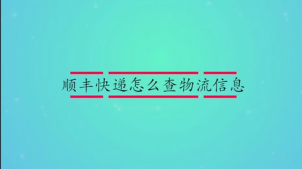 顺丰快递怎么查物流信息腾讯视频}