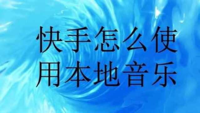 快手怎么使用本地音乐?