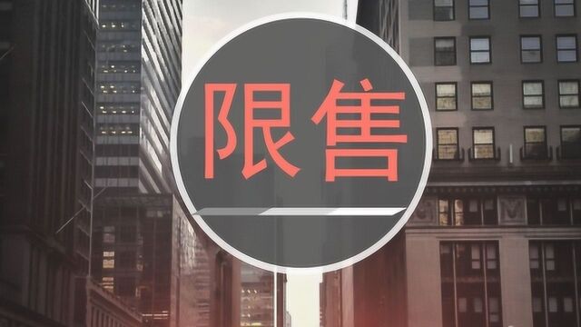 又一城“取消限售”,释放了什么信号,炒房行为已经得到遏制?