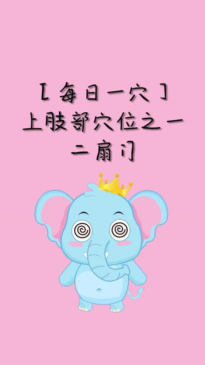 菡仁堂小儿推拿:【每日一穴】上肢部穴位之——二扇门