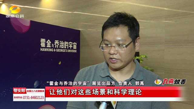 长沙博物馆举行“霍金与乔治的宇宙”主题展