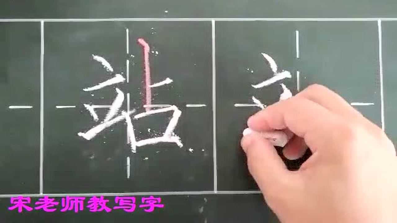 二上生字书写微教学07站字_高清1080P在线观看平台_腾讯视频