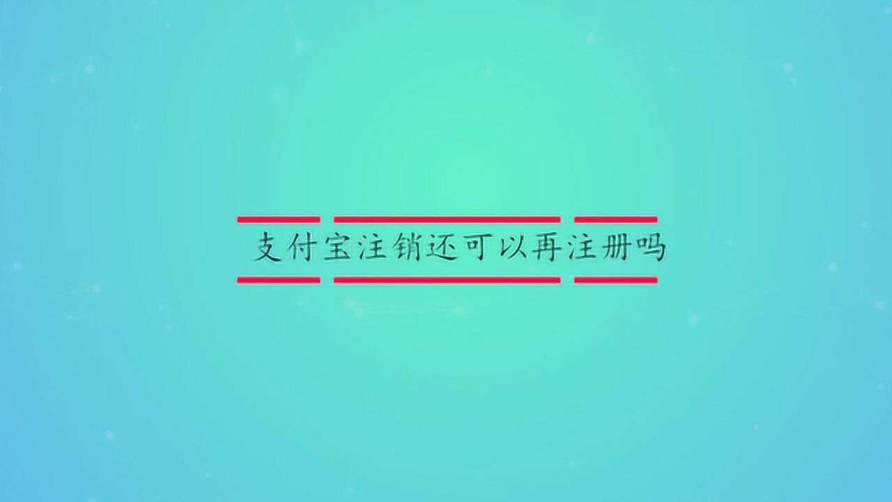 支付宝注销还可以再注册吗腾讯视频