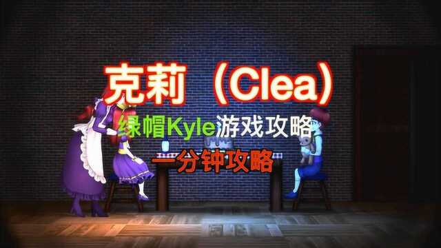 一分钟攻略 完美速通《克莉Clea》全流程第二章 洋馆