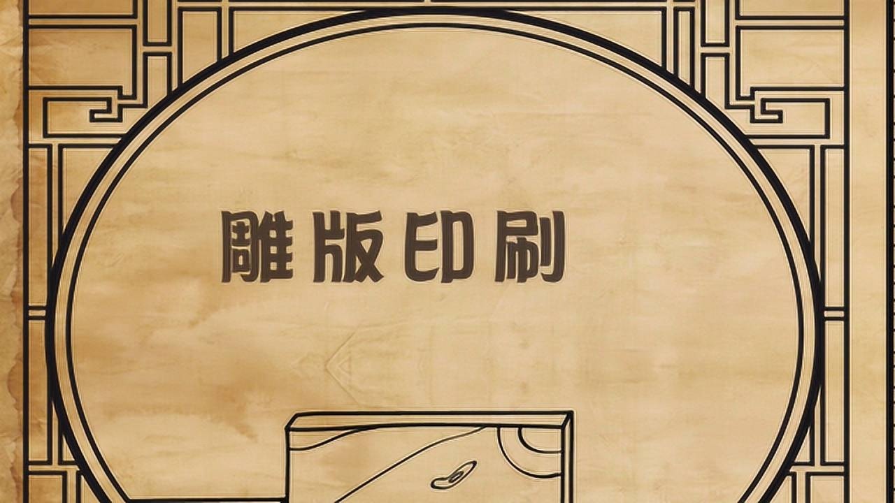 传统工艺——雕版印刷