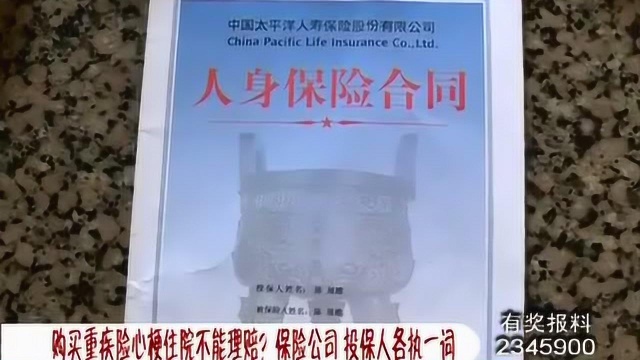 购买重疾险心梗住院不能理赔?保险公司 投保人各执一词