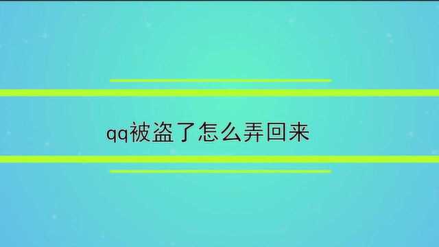 qq被盗了怎么弄回来