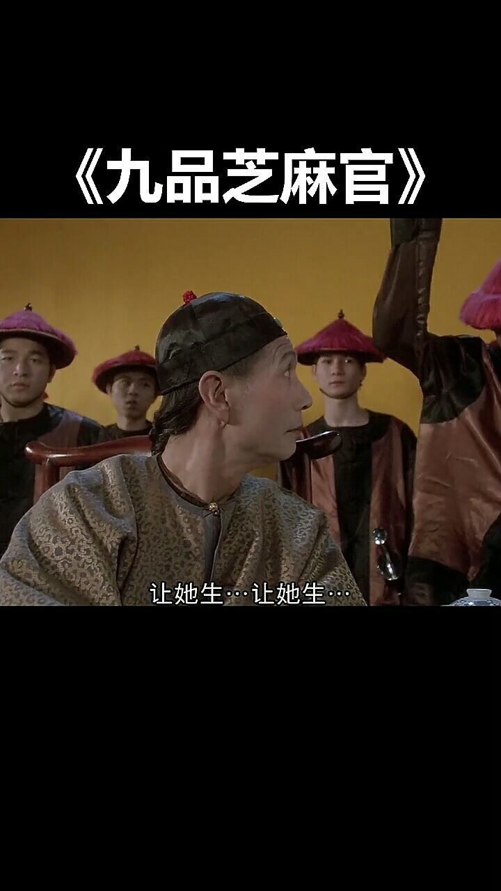 九品芝麻官:我受不了了!让她生!