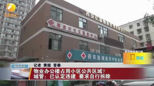 物业办公楼占用小区公共区域? 城管:已认定违建,要求自行拆除