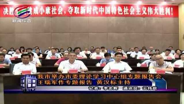 云浮市举办市委理论学习中心组专题报告会