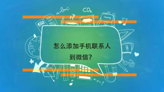 怎么添加手机联系人到微信?