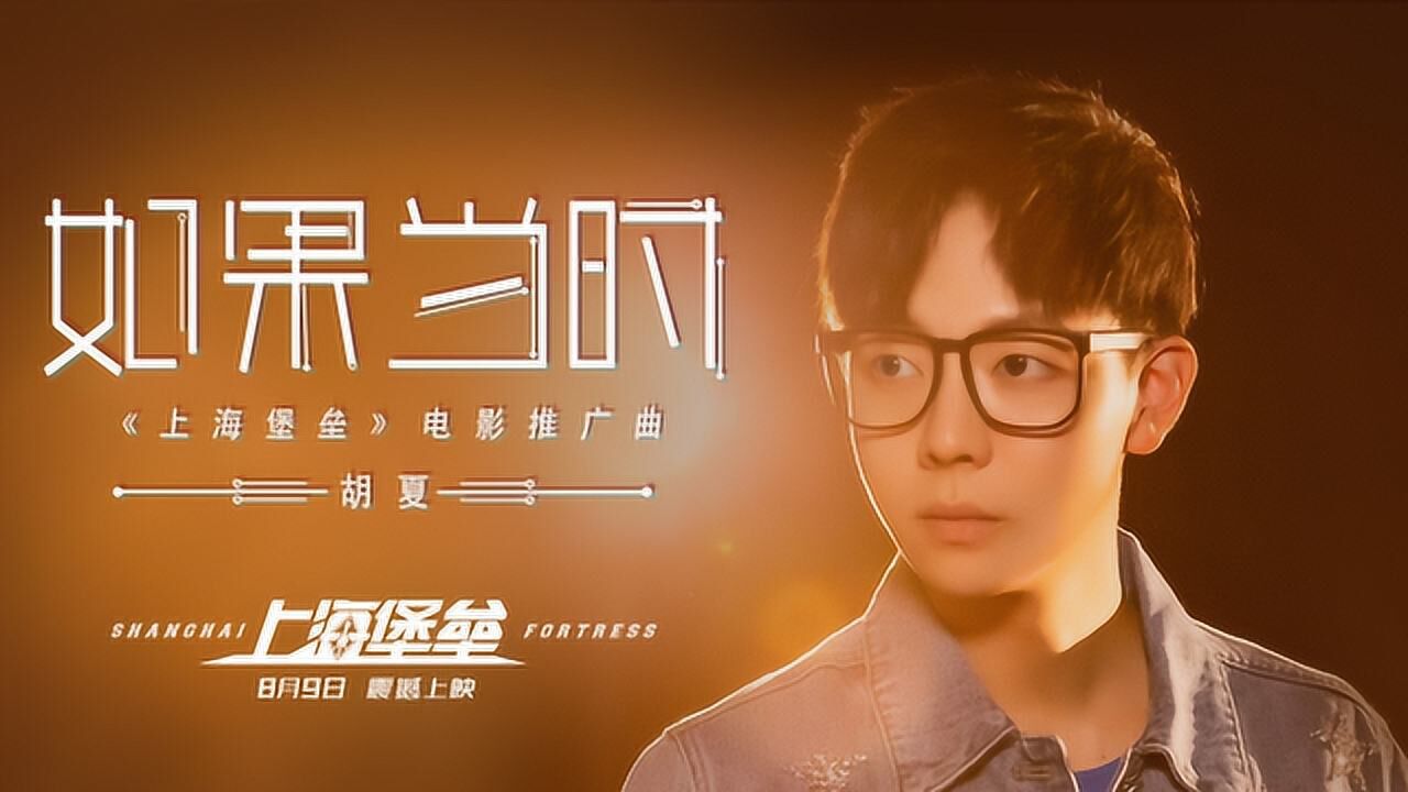 胡夏为电影上海堡垒献唱一首如果当时深深陶醉其中