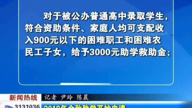 2019年蚌埠市金秋助学开始申请