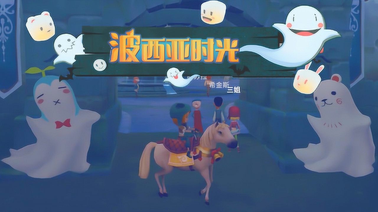 橙怂怂带你过鬼节! 波西亚时光#55