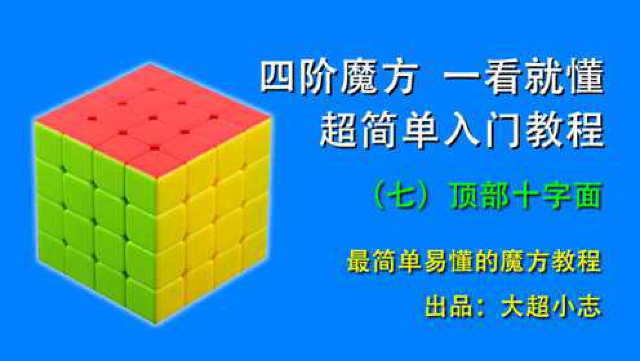 四阶魔方一看就懂，超简单入门教程7：顶部十字面_腾讯视频