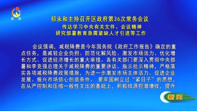 祁永和主持召开区政府第36次常务会议