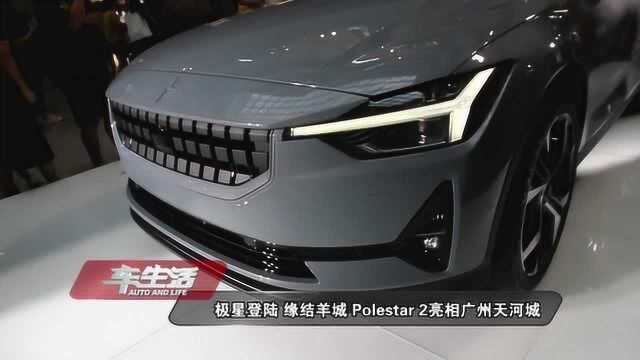 极星登陆 缘结羊城,Polestar 2亮相广州天河城