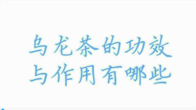 乌龙茶的功效与作用有哪些?