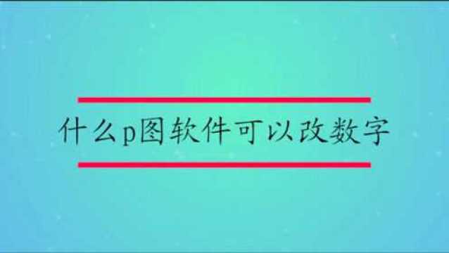 什么p图软件可以改数字