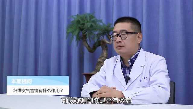 纤维支气管镜有什么作用?