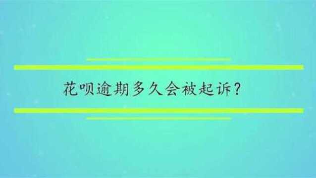 花呗逾期多久会被起诉?