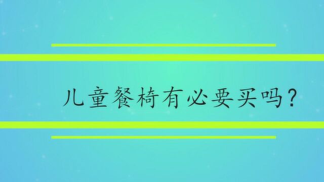 儿童餐椅有必要买吗?