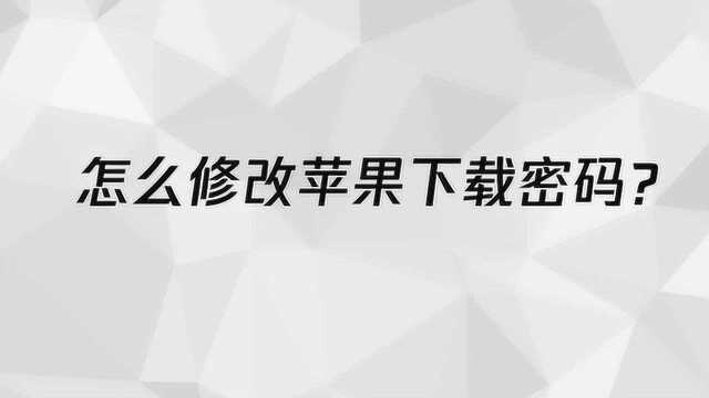 怎么修改苹果下载密码