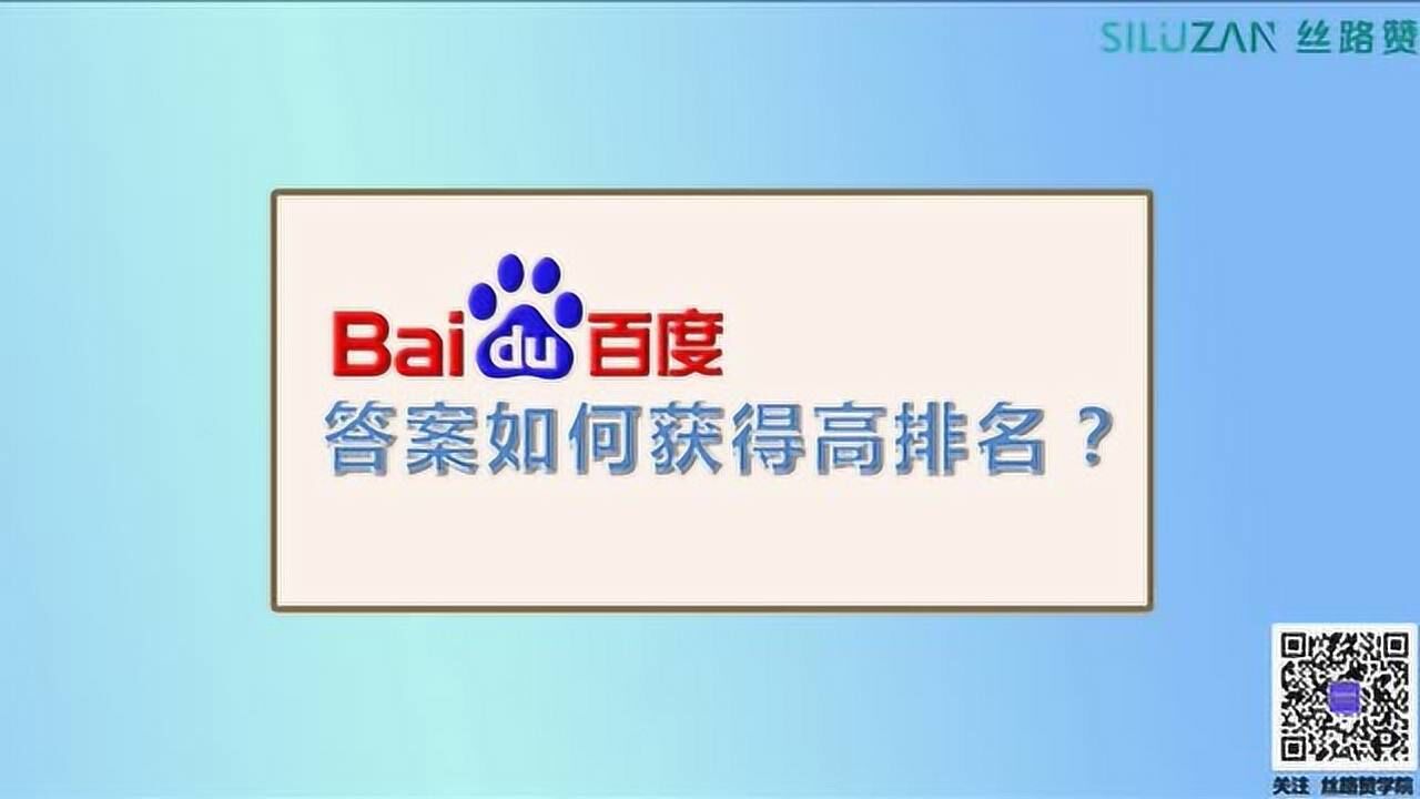 百度知道答案如何获得高排名?腾讯视频}