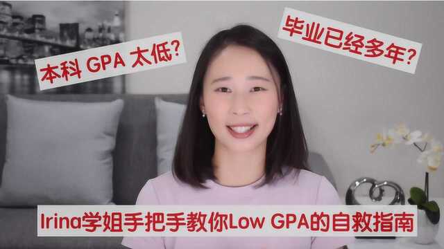 Irina聊申请本科GPA低申请国外研究生留学申请攻略