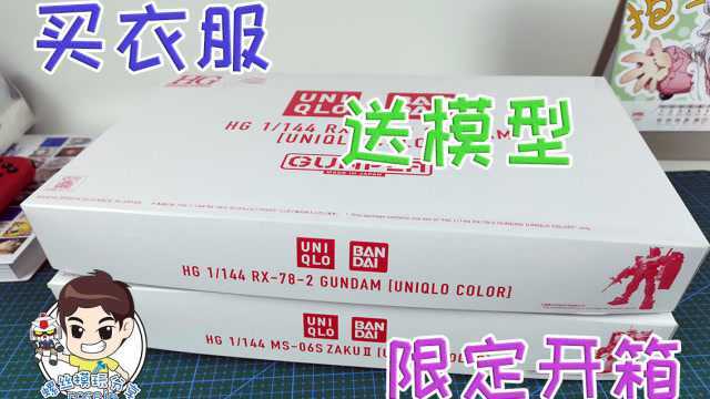 螺丝模玩分享第七十一期 万代 优衣库限定 78 扎古 高达