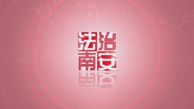 《法治南安》调解员助力调和企业与员工之间有真情