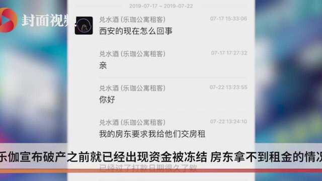 乐伽公寓宣布破产:没有经营收入 或难赔付欠款