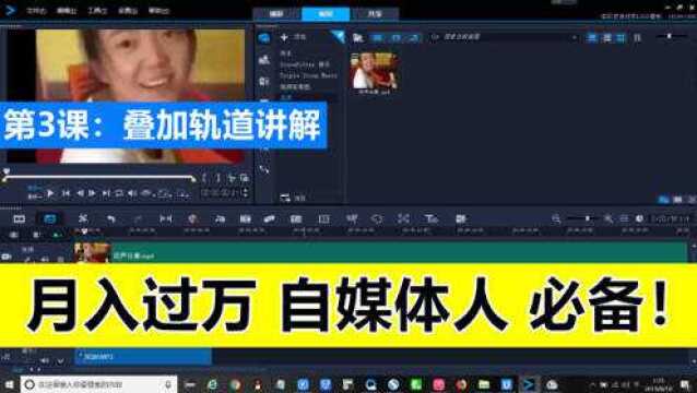 会声会影教程03:叠加轨道讲解