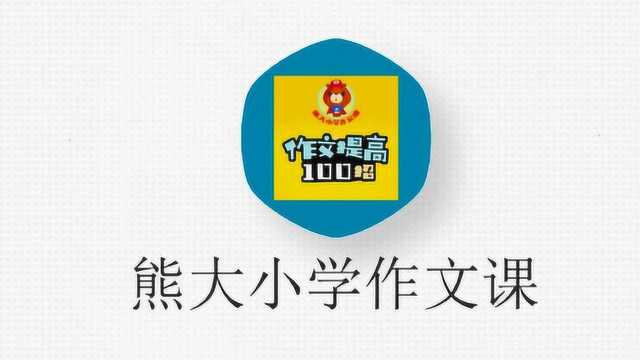 小学生作文:使用罗列名词法,让作文的开头简单又多变