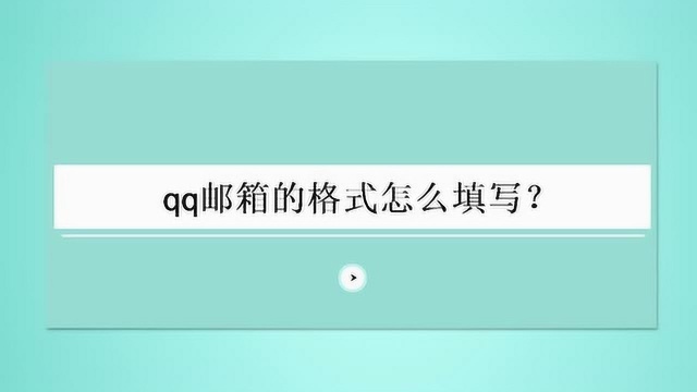 qq邮箱的格式怎么填写?