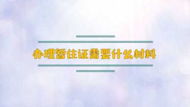 办理暂住证需要什么材料