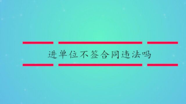 进单位不签合同违法吗