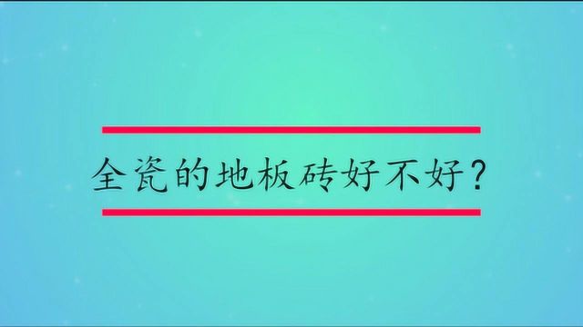 全瓷的地板砖好不好?